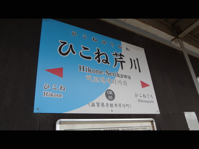 近江鉄道 本線・駅紹介 （米原～八日市～貴生川）